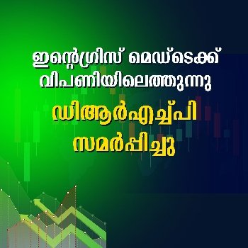 ഇൻ്റെഗ്രിസ് മെഡ്ടെക്ക് വിപണിയിലെത്തുന്നു, ഡിആർഎച്ച്പി സമർപ്പിച്ചു